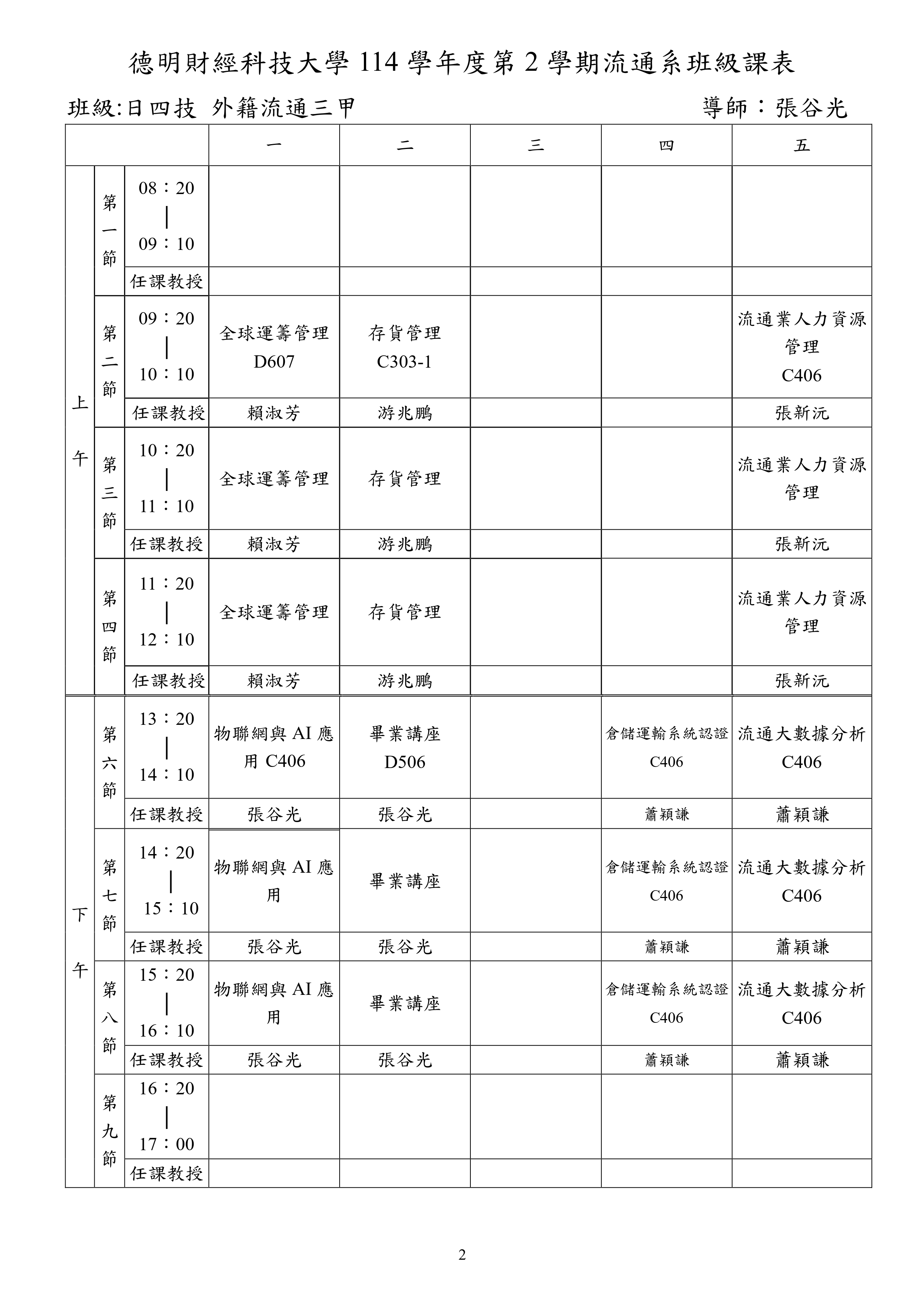 114-2專班流三甲課表